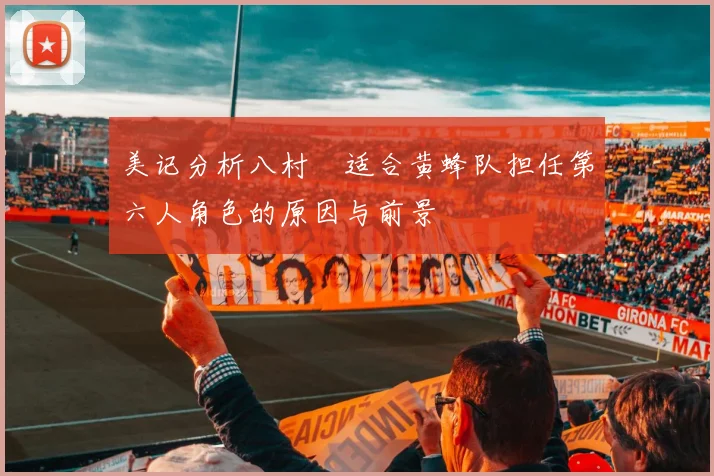 美记分析八村塁适合黄蜂队担任第六人角色的原因与前景