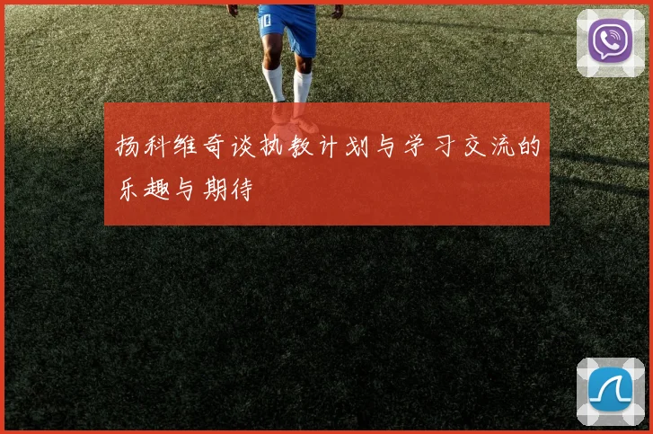 扬科维奇谈执教计划与学习交流的乐趣与期待