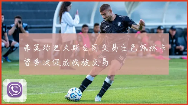 弗莱称里夫斯合同交易出色佩林卡曾多次促成我被交易