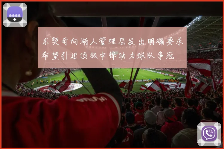 东契奇向湖人管理层发出明确要求希望引进顶级中锋助力球队争冠