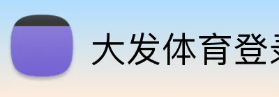 大发体育登录首页 logo